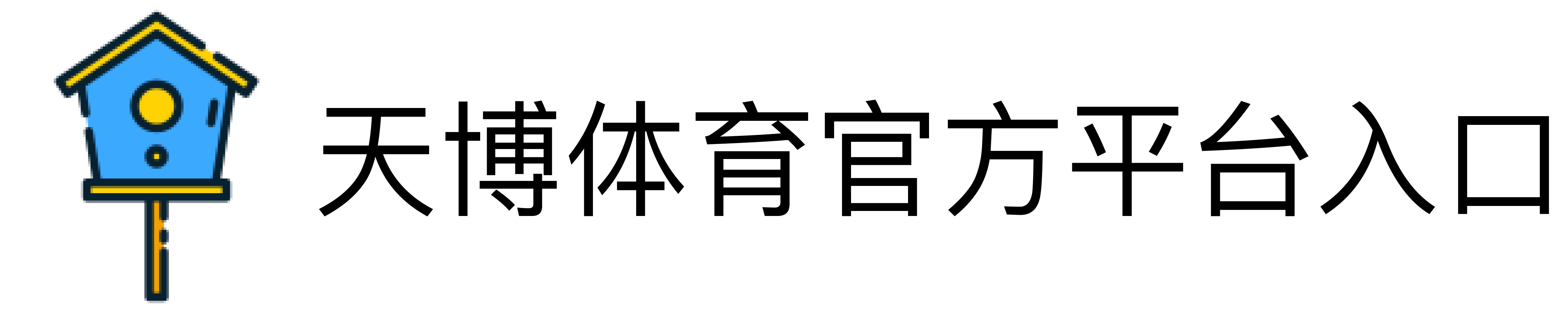 天博体育官方平台入口